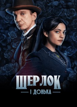 Шерлок та дочка / Шерлок і дочка