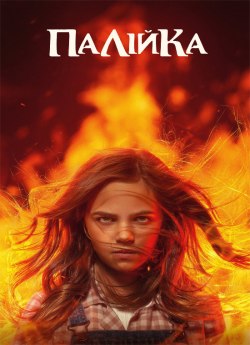 Палійка / Та, що породжує вогонь