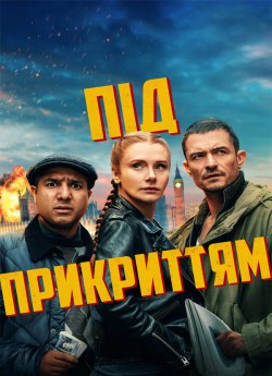 Глибоке прикриття