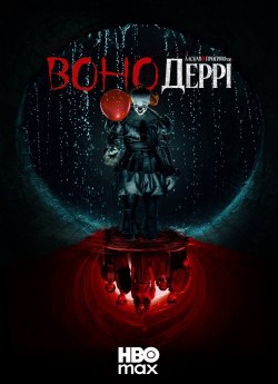 Воно: Ласкаво просимо в Деррі