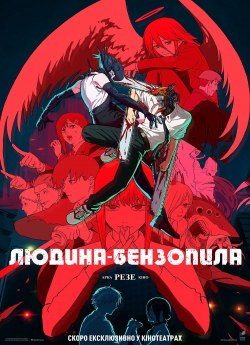 Людина-бензопила: Резе Арка. Кіно