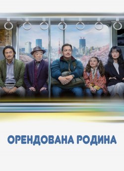 Орендована родина / Сім'я напрокат