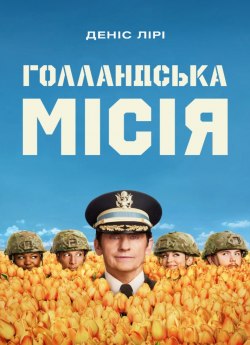 Голландська місія