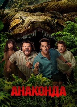 Анаконда