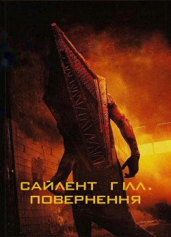 Сайлент Гілл. Повернення