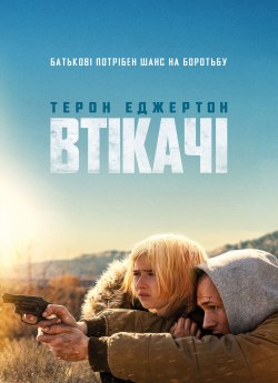 Втікачі / Утікачі