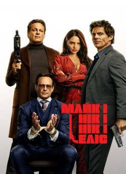 Майк і Нік, і Нік, і Еліс