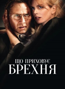 Порушення кордонів / Що приховує брехня