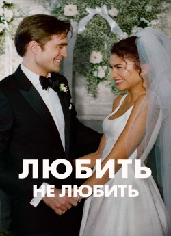 Любить не любить / Драма